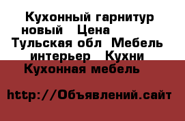 Кухонный гарнитур новый › Цена ­ 7 000 - Тульская обл. Мебель, интерьер » Кухни. Кухонная мебель   